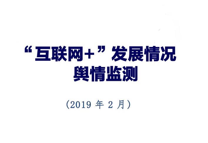 中国信通院：2019年2月“互联网+”发展情况舆情监测(附下载地址)