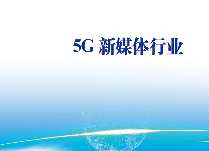 中国5G推进组：5G新媒体行业白皮书（附下载地址）