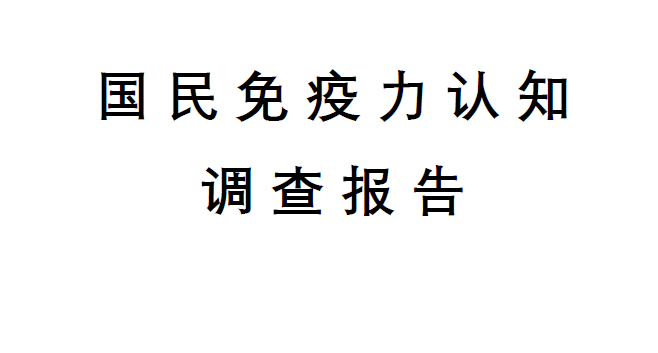 中国保健协会：2020国民免疫力认知调查报告（附下载）