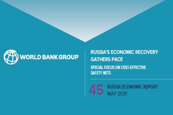 ​世界银行2021年俄罗斯经济概况报告：能源商品价格上涨约三分之一
