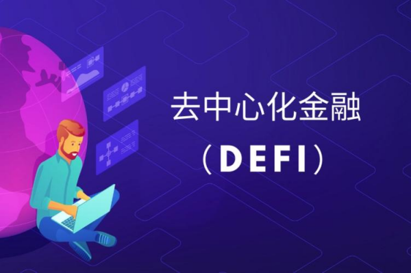 DeFi（去中心化金融）