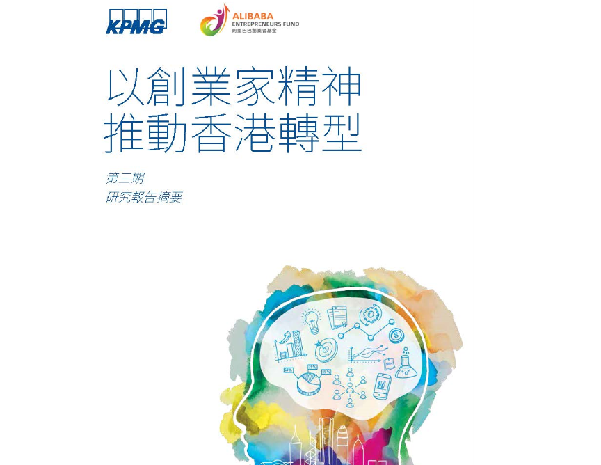 毕马威：通过创业改变香港(附下载)