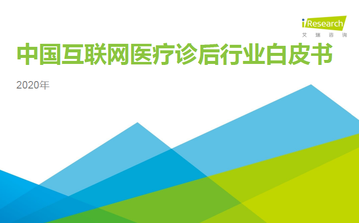 2020年互联网医疗诊后行业需求端市场规模达3245.2亿元