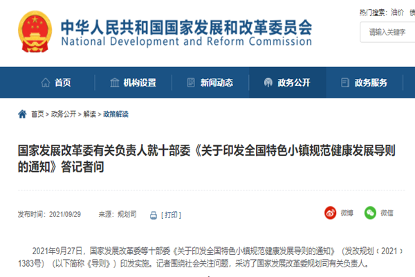 国家发改委：就全国特色小镇规范健康发展导则答记者问