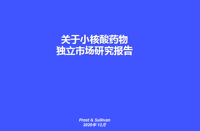 弗若斯特沙利文：关于小核酸药物独立市场研究报告（附下载）