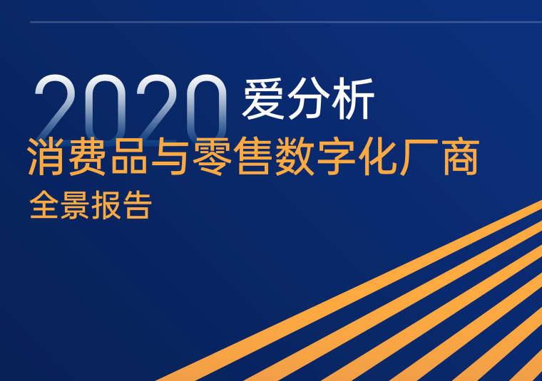 爱分析：2020消费品与零售数字化厂商全景报告（附下载）