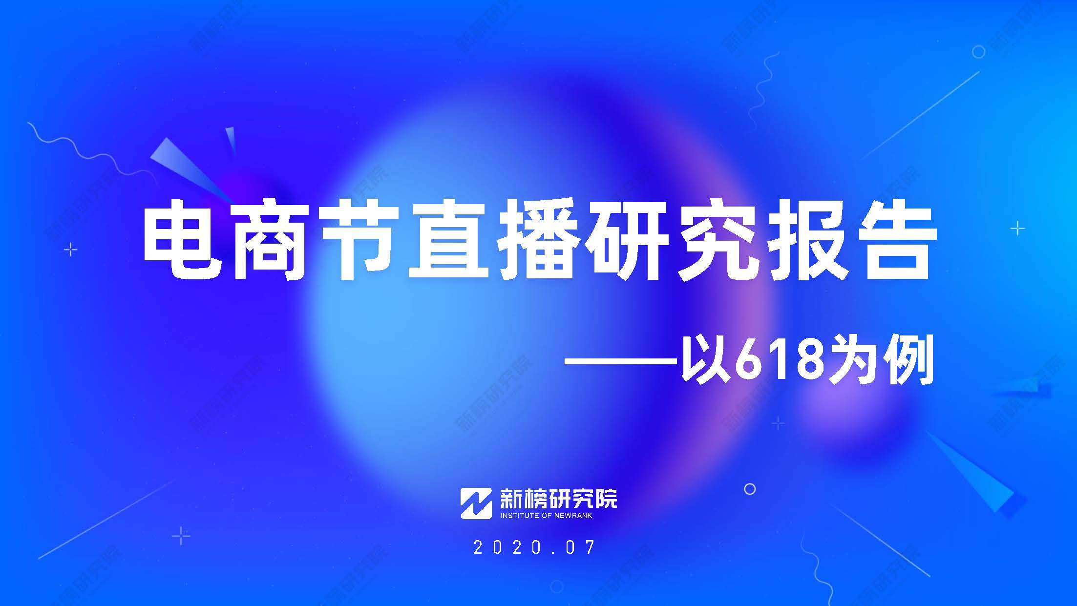 新榜：电商节直播研究报告（附下载）
