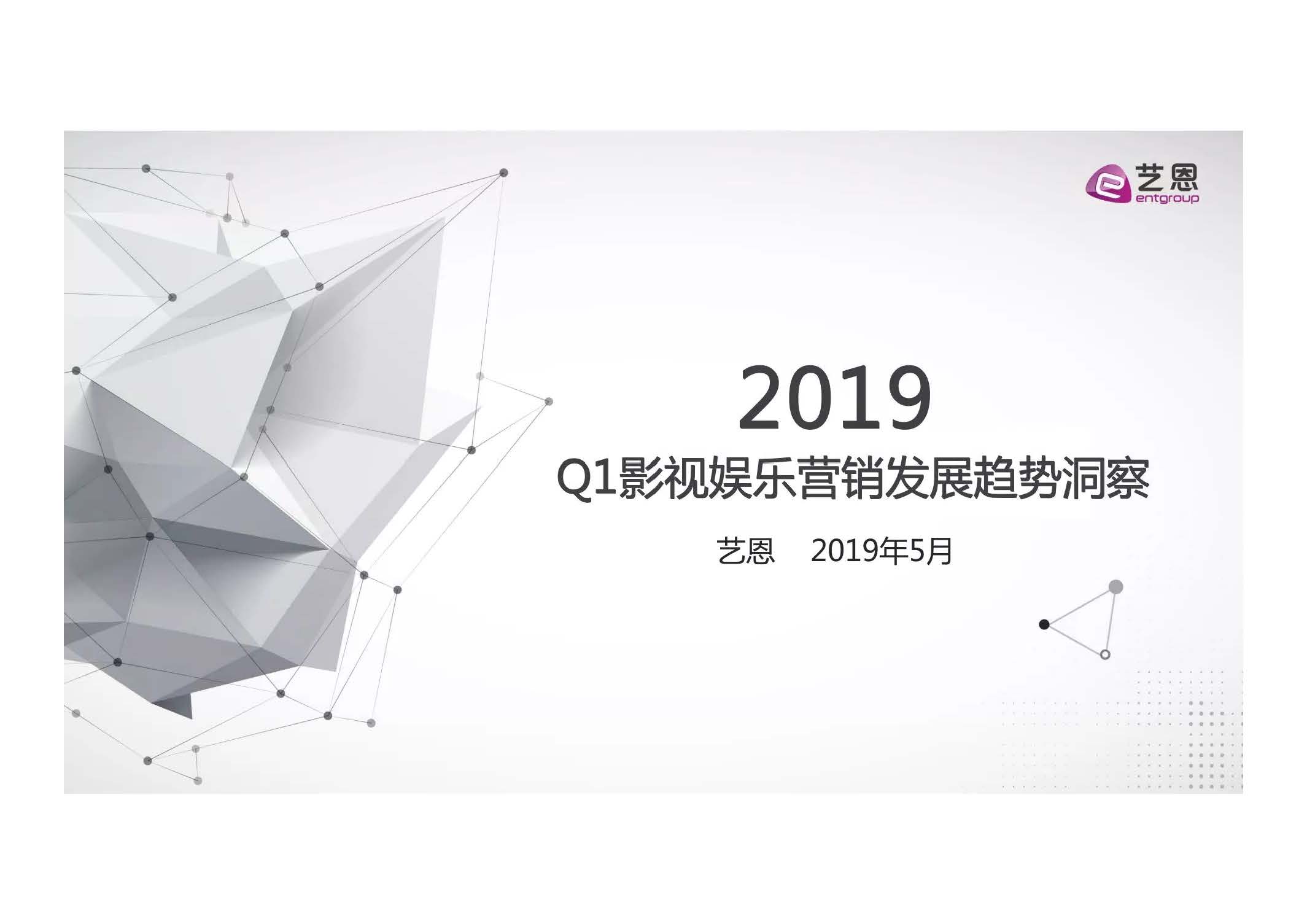 艺恩：2019Q1影视娱乐营销发展趋势洞察(免费下载)