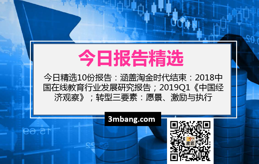 今日精选|淘金时代结束：2018中国在线教育行业发展研究报告；2019Q1《中国经济观察》（附下载）