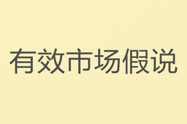 有效市场假说是谁提出的？有效市场假说三种形式介绍