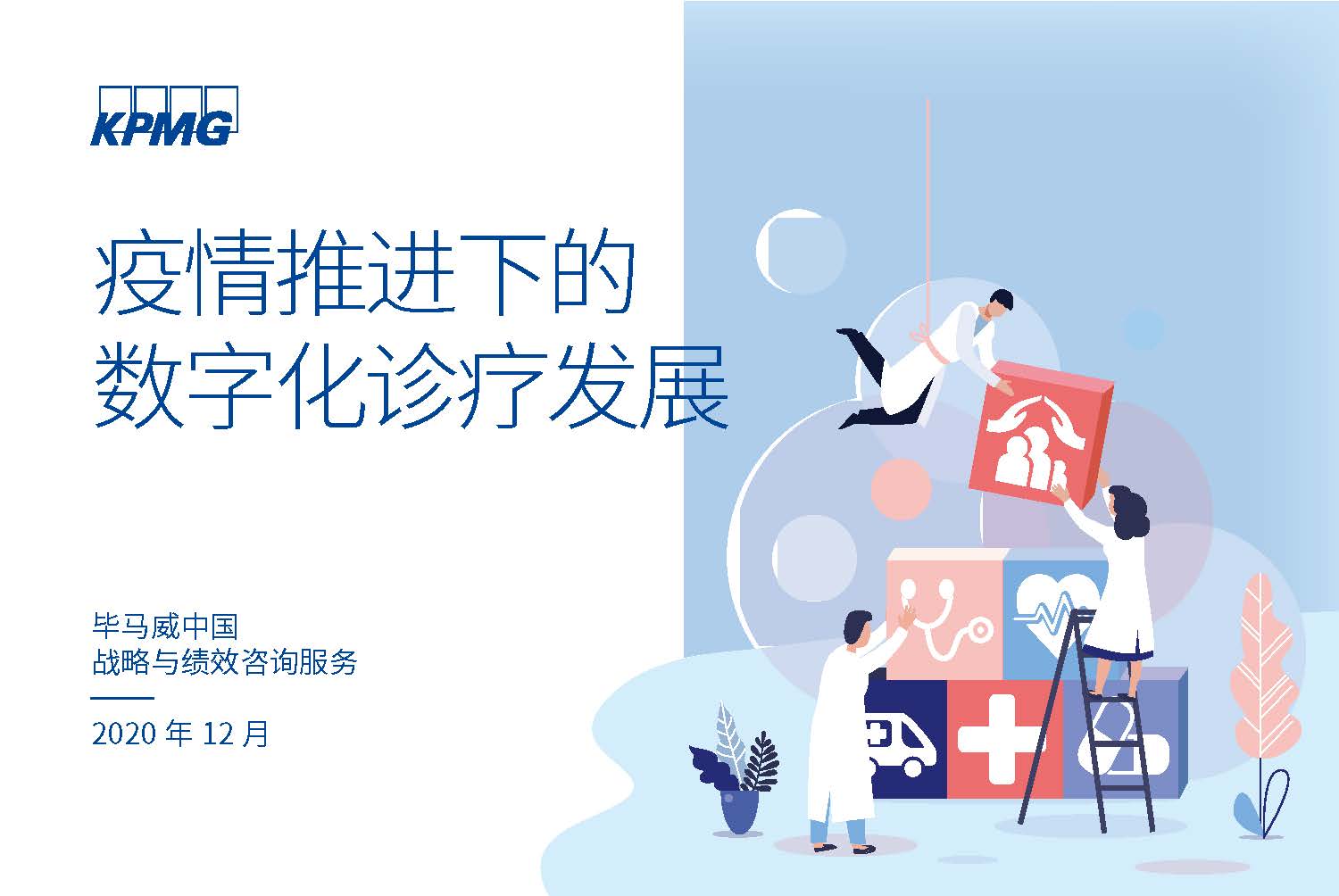毕马威：疫情推进下的数字化诊疗发展（附下载）