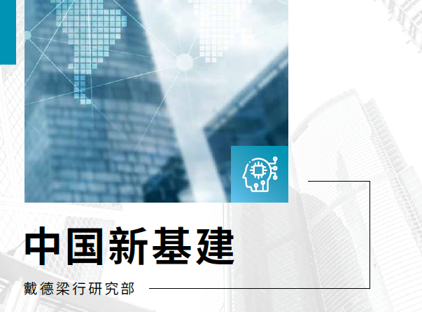 戴德梁行：中国新基建（附下载）