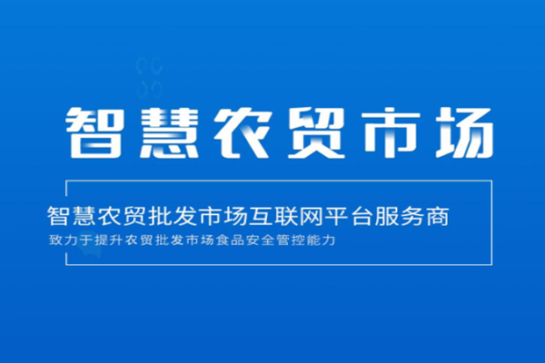智慧农贸是什么意思？十四五规划关于智慧农贸的政策有哪些？