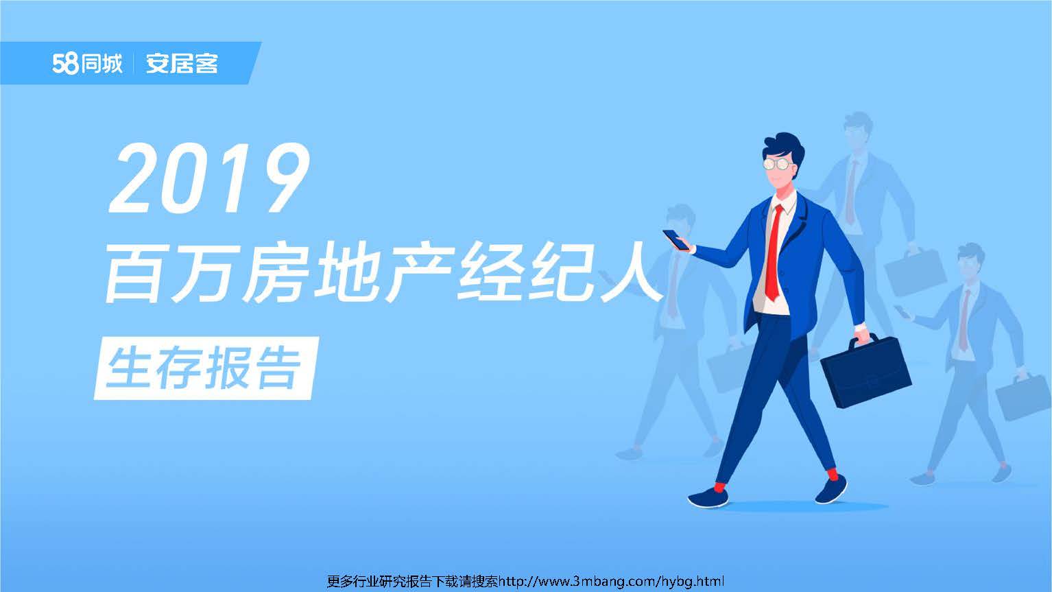 58安居客研究院 2019百万房地产经纪人生存报告 附下载地址 三个皮匠报告文库