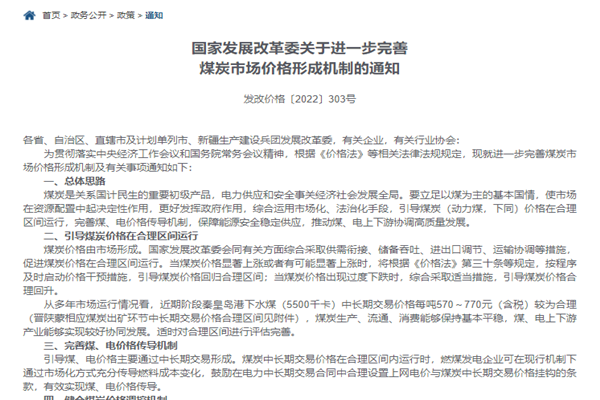 《关于进一步完善煤炭市场价格形成机制的通知》原文