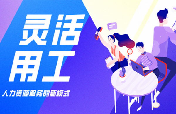 什么是灵活用工？灵活用工扶持政策一览