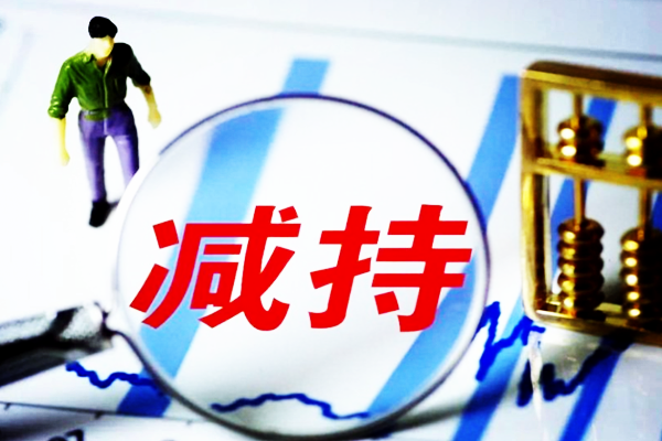 为什么大股东要减持？意味着什么？是利好还是利空？