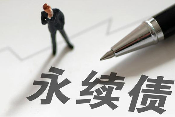 什么是永续债？永续债的特点和优势有哪些？