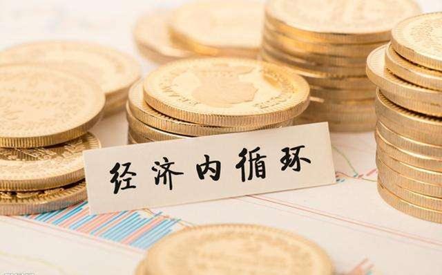 经济内循环是什么意思？如何实现内循环？