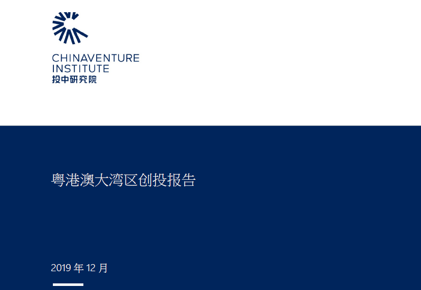 投中研究院：粤港澳大湾区创投报告(附下载地址)