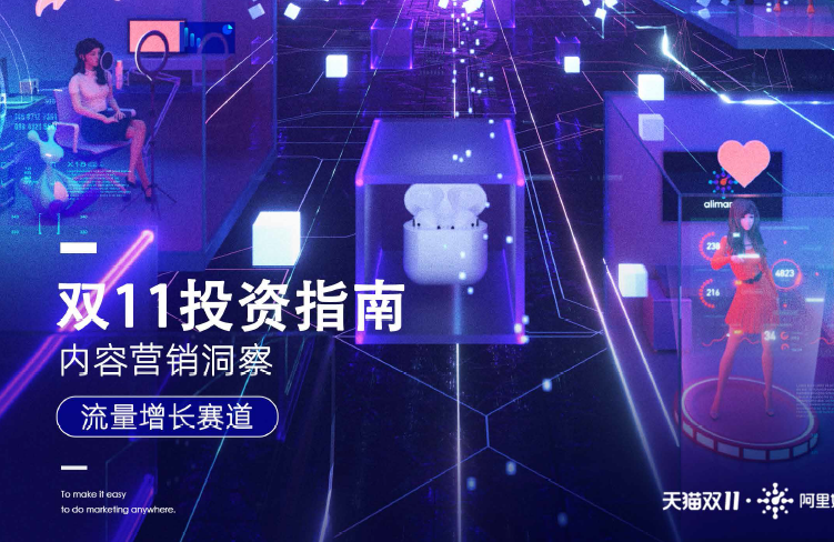 阿里妈妈：双11投资指南：内容营销洞察（附下载）