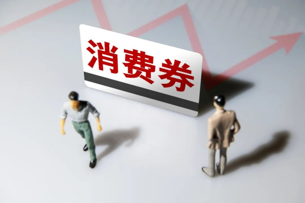 数字消费券是什么？发放原因和部分省市政策介绍