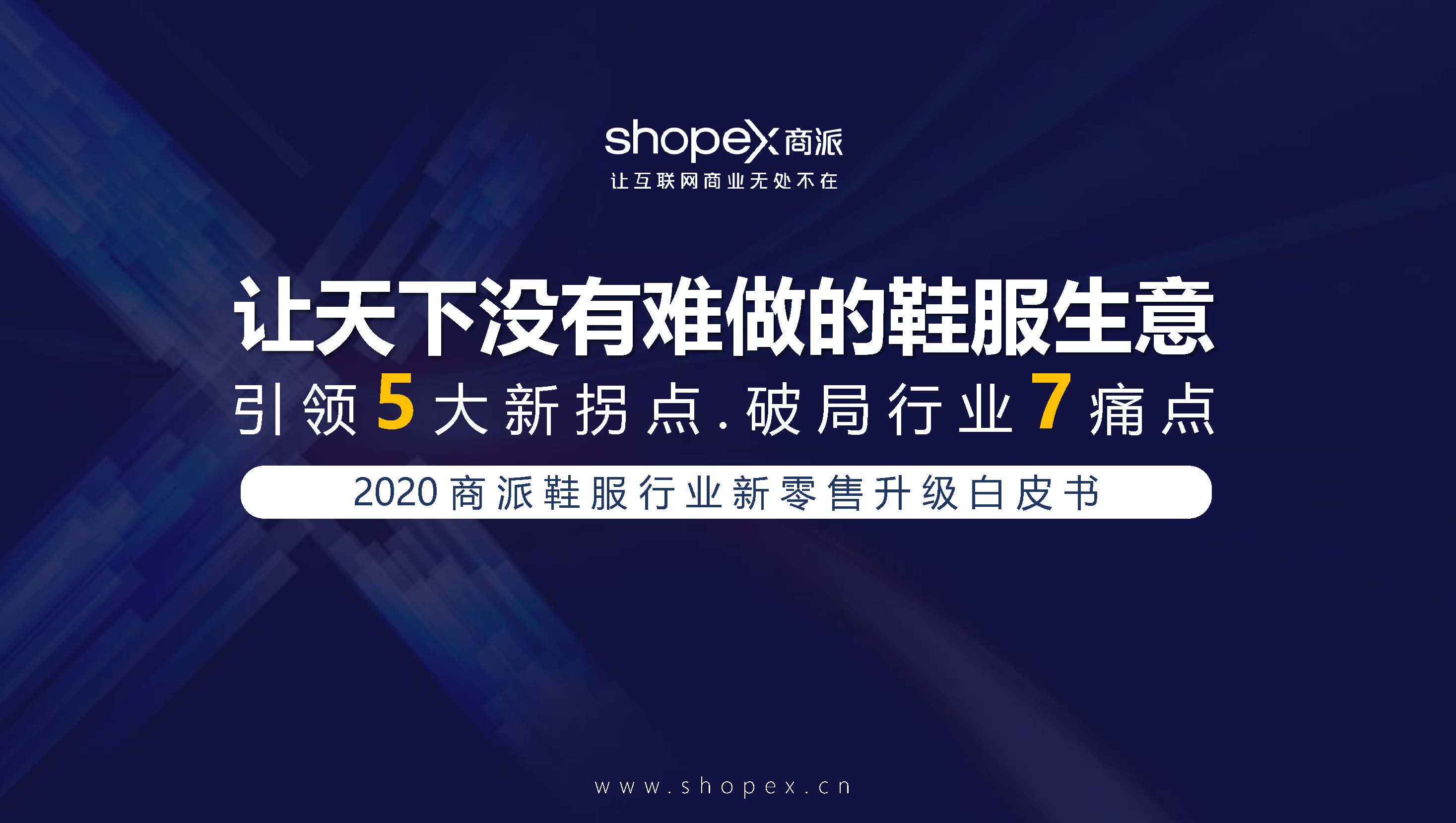 shopex：2020鞋服新零售升级白皮书（附下载）
