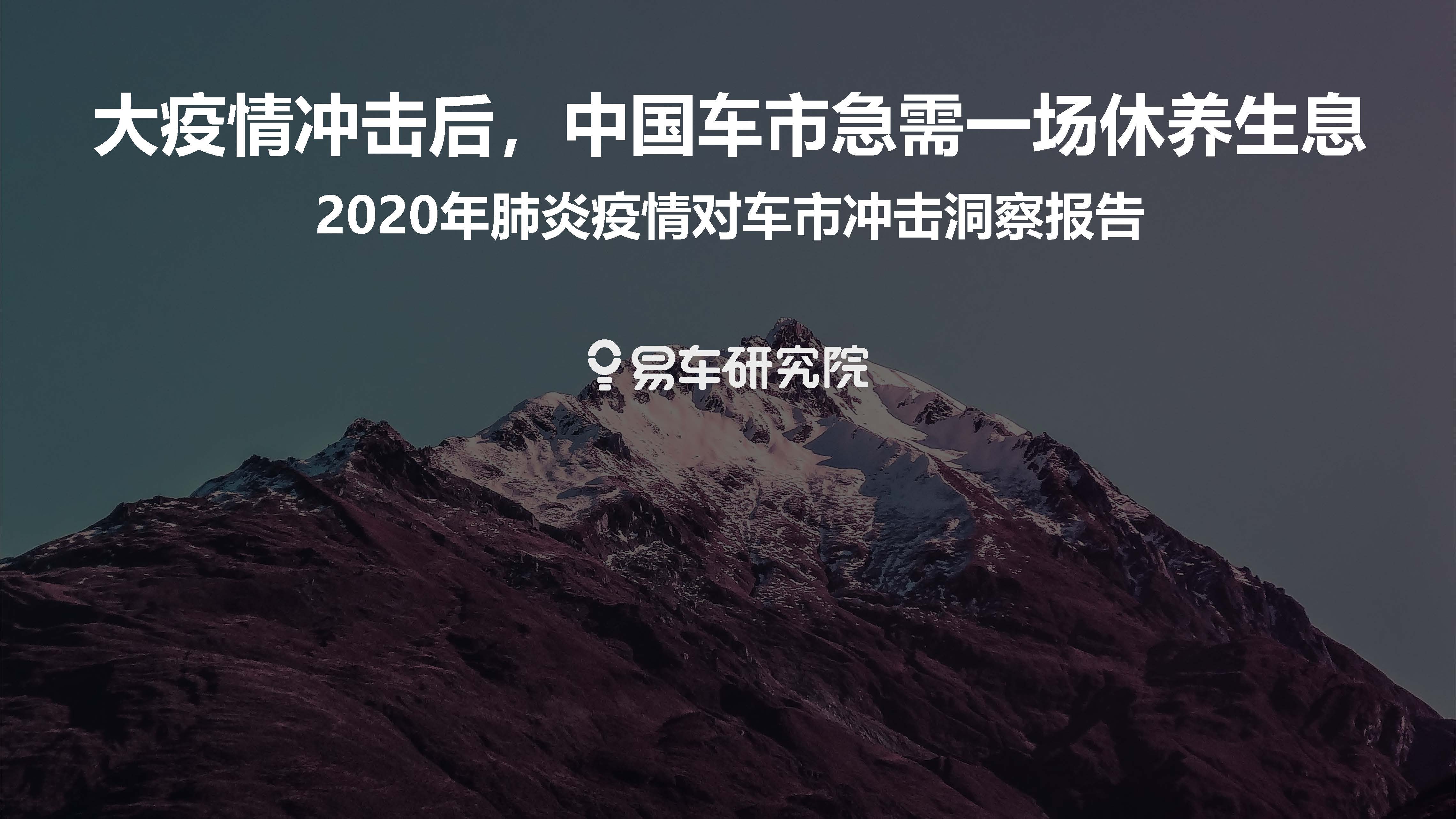 易车研究院：2020年肺炎疫情对车市冲击洞察报告：大疫情冲击后，中国车市急需一场休养生息（附下载地址）