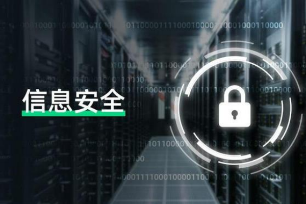 信息安全