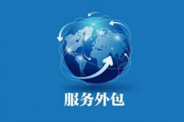 服务外包