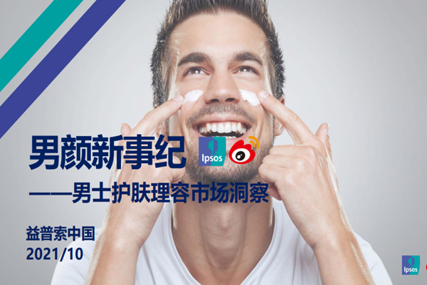 2021年中国男士护肤市场调查数据分析