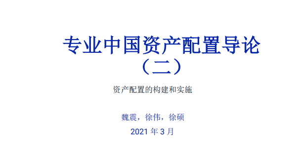摩根士丹利（MSCI）：2021年中国资产配置构建和实施指导报告