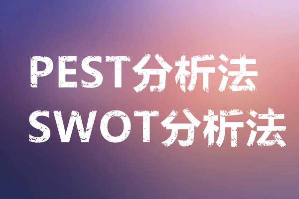 pest分析法是什么？谁提出来的？和swot分析的区别介绍