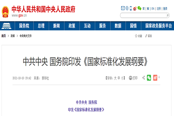 国家标准化发展纲要政策解读，全文一览