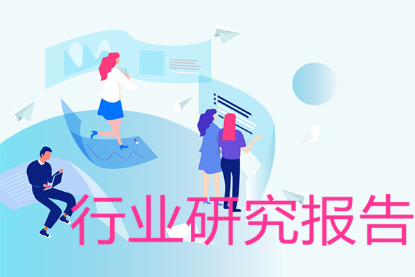 行业研究报告哪里找？2022行业研究报告下载（PDF）