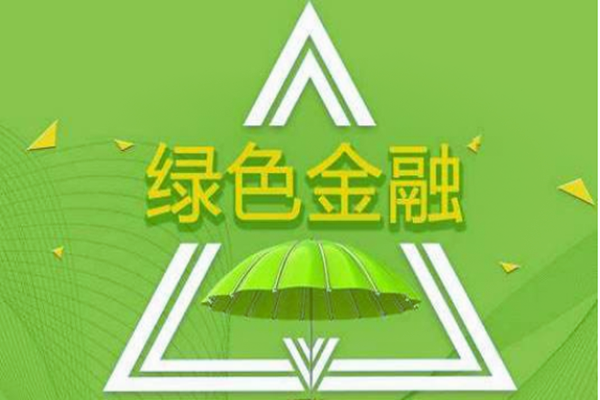 绿色金融是什么意思，绿色金融政策汇编
