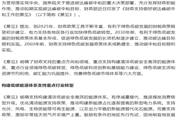 《财政支持做好碳达峰碳中和工作的意见》政策解读