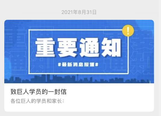 巨人教育宣布倒闭：经营困难，无法继续提供教学服务