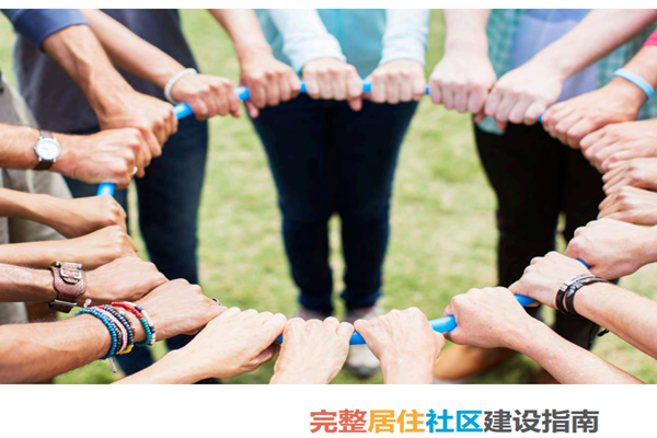 完整居住社区建设指南解读（附完整版）
