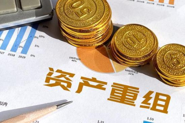 资产重组