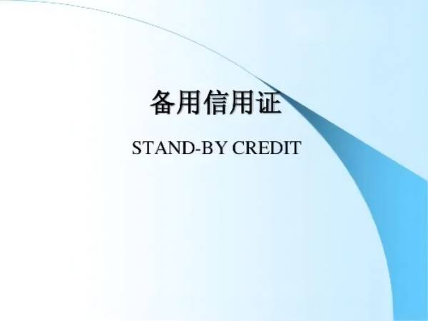 备用信用证是什么？与保函之间的区别在哪？