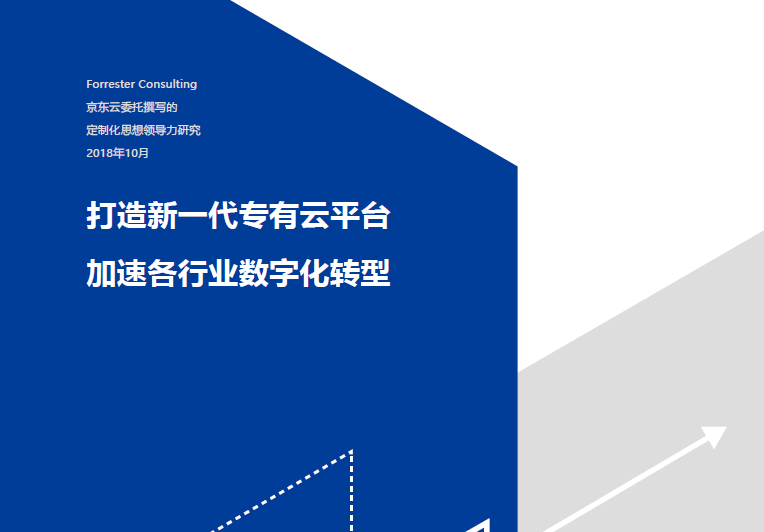 京东云：专有云思想领导力白皮书(附下载地址)