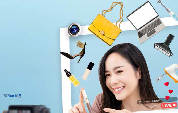 毕马威&阿里：迈向万亿市场的直播电商（附下载）