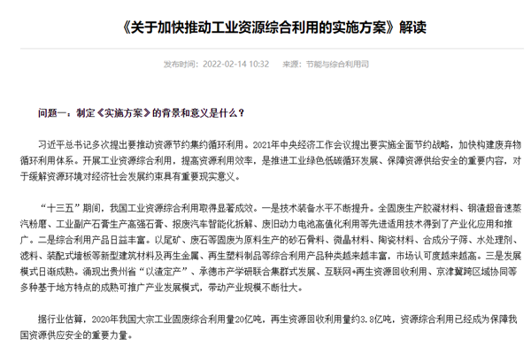 《关于加快推动工业资源综合利用的实施方案》解读