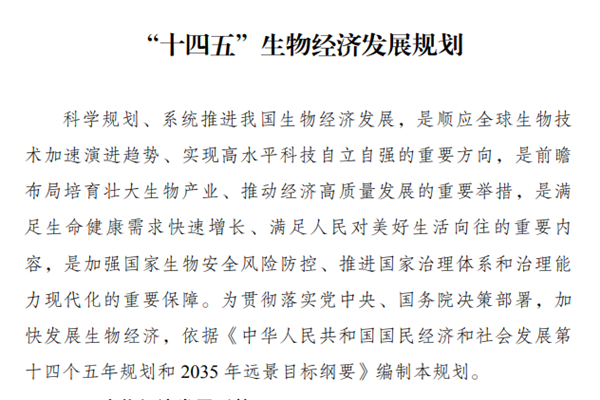 《“十四五”生物经济发展规划》解读，原文一览