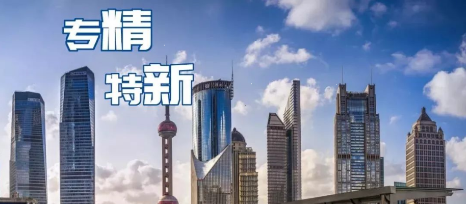 什么是专精特新？基本特征是什么？专精特新中小企业分类有哪些？