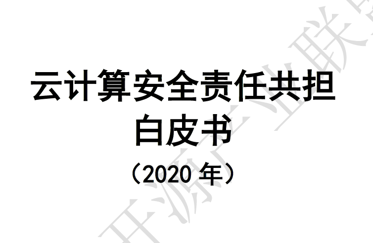 云计算开源产业联盟：2020年云计算安全责任共担白皮书（附下载地址）
