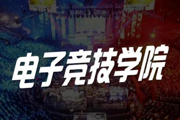 电竞教育