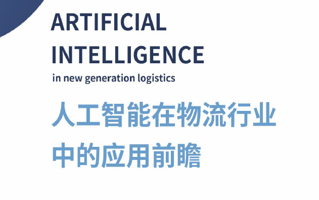 NELLIT：2020人工智能在物流行业中的应用前瞻(附下载)