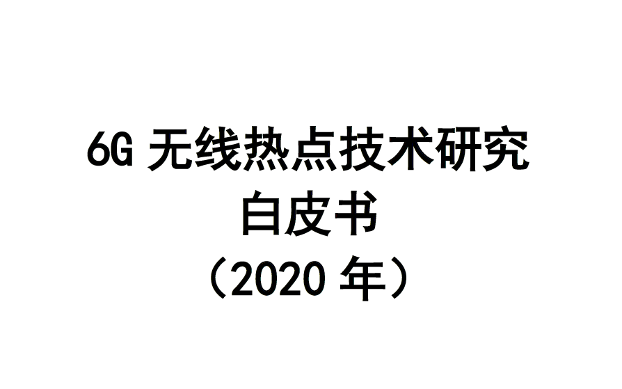 粤通院：6G无线热点技术研究白皮书（附下载）